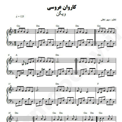 نت پیانو کاروان عروسی ویگن
