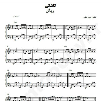 نت پیانو کاشکی ویگن