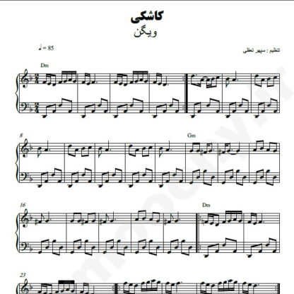 نت پیانو کاشکی ویگن