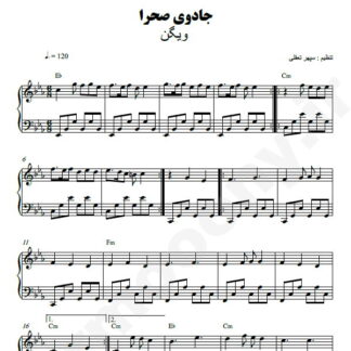نت پیانو جادوی صحرا ویگن
