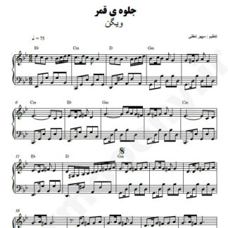 نت پیانو جلوه قمر ویگن