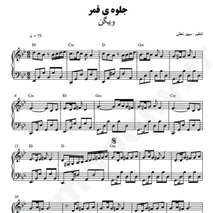 نت پیانو جلوه قمر ویگن