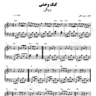 نت پیانو کبک وحشی ویگن