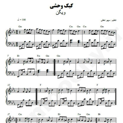 نت پیانو کبک وحشی ویگن