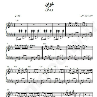 نت پیانو خزان ویگن
