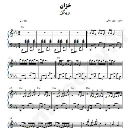نت پیانو خزان ویگن