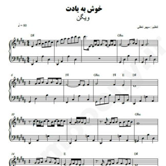 نت پیانو خوش به یادت ویگن