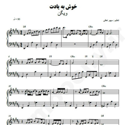 نت پیانو خوش به یادت ویگن