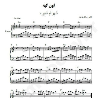 نت پیانو اون کیه شهرام شب پره