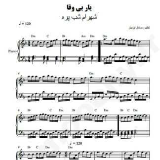 نت پیانو یار بی وفا شهرام شب پره