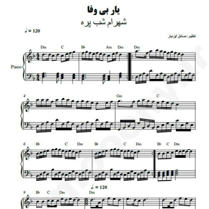 نت پیانو یار بی وفا شهرام شب پره