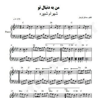 نت پیانو من به دنبال تو شهرام شب پره