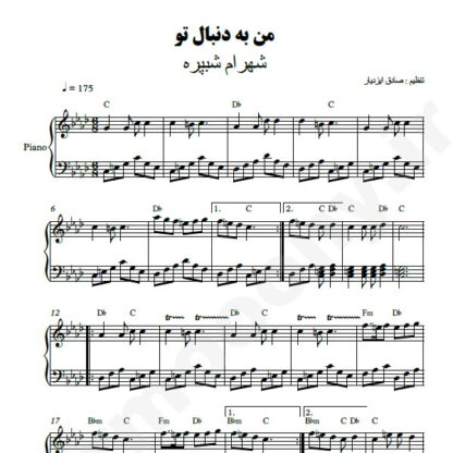 نت پیانو من به دنبال تو شهرام شب پره
