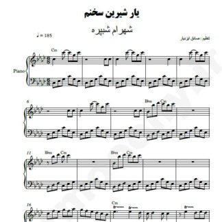 نت پیانو یار شیرین سخنم شهرام شب پره