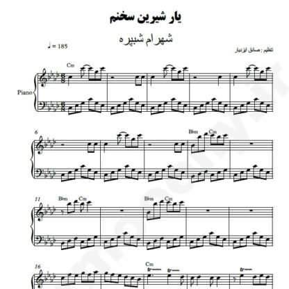 نت پیانو یار شیرین سخنم شهرام شب پره