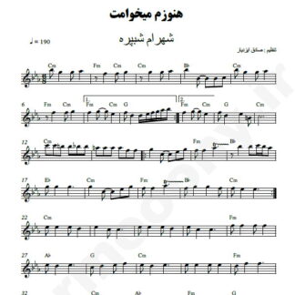 نت کیبورد هنوز میخوامت شهرام شب پره