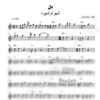 نت کیبورد دل شهرام شب پره