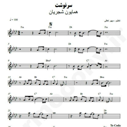 نت کیبورد سرنوشت همایون شجریان