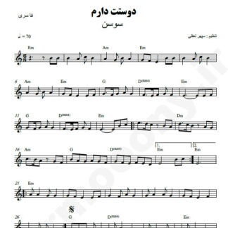 نت کیبورد دوست دارم سوسن