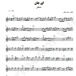 نت کیبورد ای جان سحر