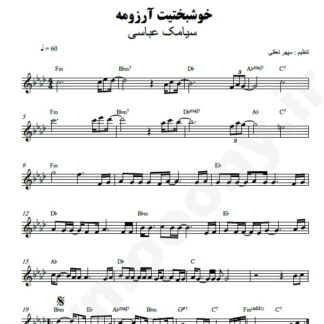 نت کیبورد خوشبختیت آرزومه سیامک عباسی