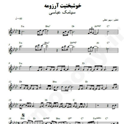 نت کیبورد خوشبختیت آرزومه سیامک عباسی