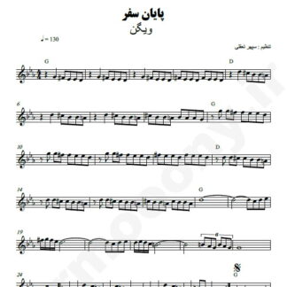 نت کیبورد پایان سفر ویگن