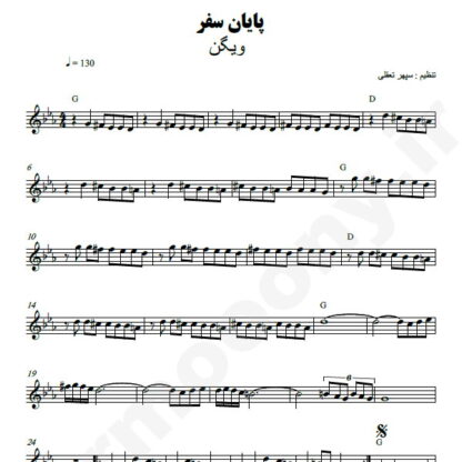نت کیبورد پایان سفر ویگن