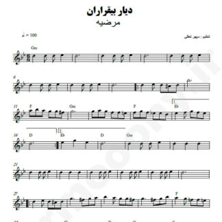نت کیبورد دیار بیقراران مرضیه