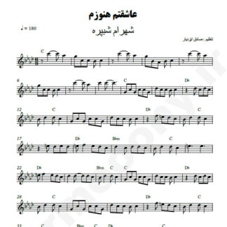 نت کیبورد عاشقتم هنوزم شهرام شب پره