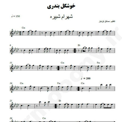 نت کیبورد خوشگل بندری شهرام شب پره