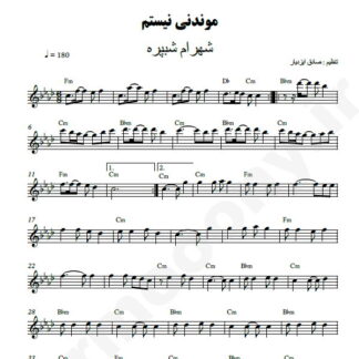 نت کیبورد موندنی نیستم شهرام شب پره