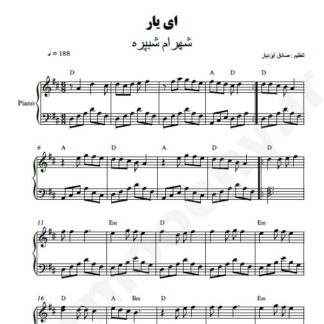 نت پیانو ای یار شهرام شب پره