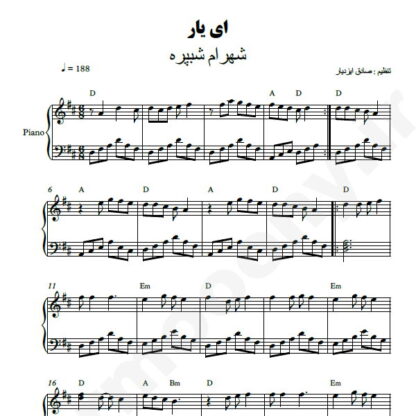 نت پیانو ای یار شهرام شب پره
