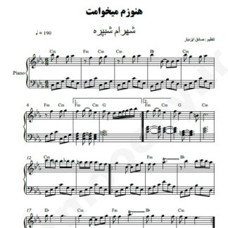 نت پیانو هنوز میخوامت شهرام شب پره