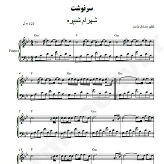 نت پیانو سرنوشت شهرام شب پره