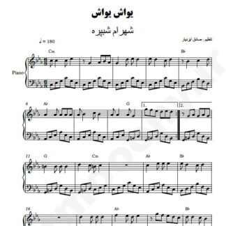 نت پیانو یواش یواش شهرام شب پره