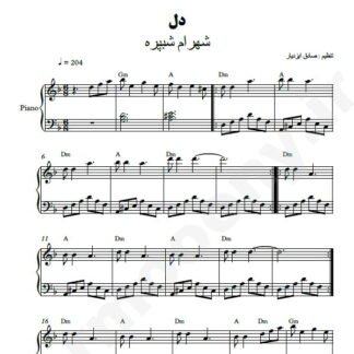 نت پیانو دل شهرام شب پره