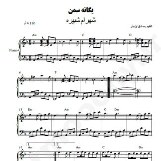 نت پیانو یگانه سمن شهرام شب پره