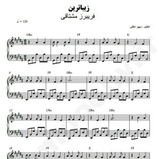 نت پیانو زیباترین فریبرز مشتاقی