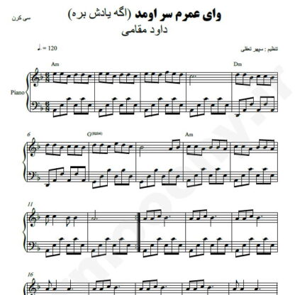 نت پیانو اگه یادش بره داود مقامی