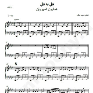 نت پیانو دل به دل همایون شجریان