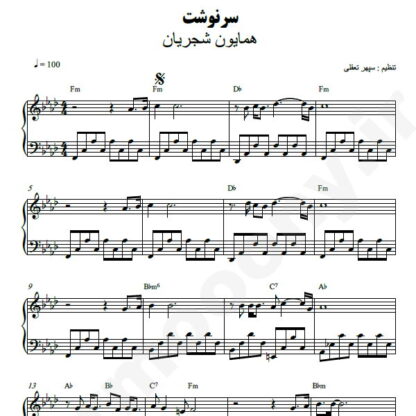 نت پیانو سرنوشت همایون شجریان