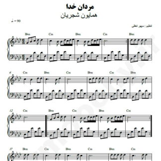 نت پیانو مردان خدا همایون شجریان