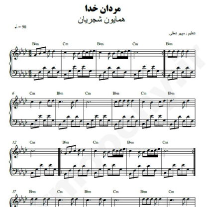 نت پیانو مردان خدا همایون شجریان
