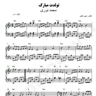 نت پیانو تولدت مبارک محمد نوری