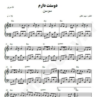 نت پیانو دوست دارم سوسن