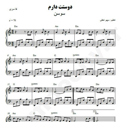 نت پیانو دوست دارم سوسن