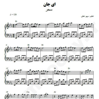 نت پیانو ای جان سحر