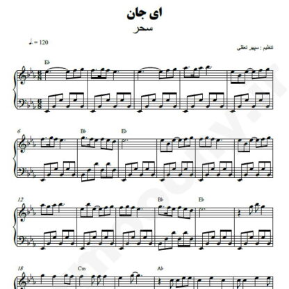 نت پیانو ای جان سحر